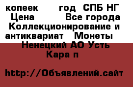 10 копеек 1837 год. СПБ НГ › Цена ­ 800 - Все города Коллекционирование и антиквариат » Монеты   . Ненецкий АО,Усть-Кара п.